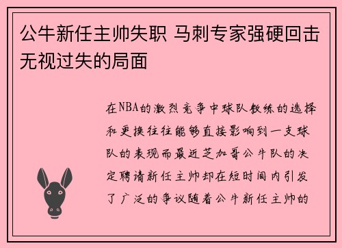 公牛新任主帅失职 马刺专家强硬回击无视过失的局面