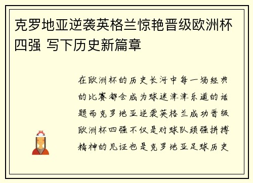 克罗地亚逆袭英格兰惊艳晋级欧洲杯四强 写下历史新篇章
