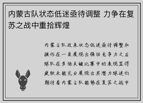内蒙古队状态低迷亟待调整 力争在复苏之战中重拾辉煌