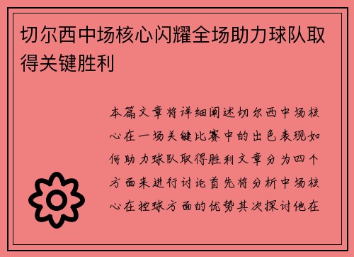 切尔西中场核心闪耀全场助力球队取得关键胜利