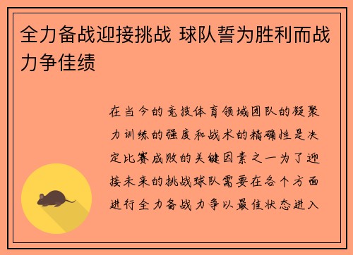全力备战迎接挑战 球队誓为胜利而战力争佳绩