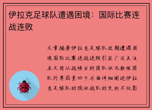 伊拉克足球队遭遇困境：国际比赛连战连败