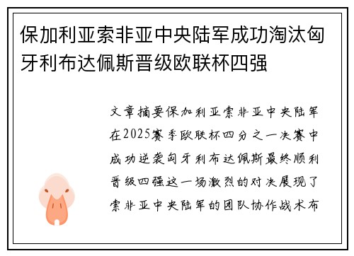 保加利亚索非亚中央陆军成功淘汰匈牙利布达佩斯晋级欧联杯四强
