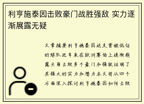 利亨施泰因击败豪门战胜强敌 实力逐渐展露无疑