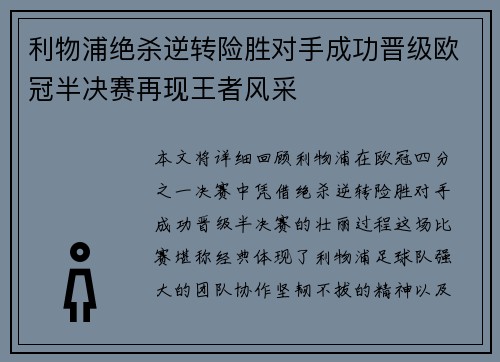 利物浦绝杀逆转险胜对手成功晋级欧冠半决赛再现王者风采
