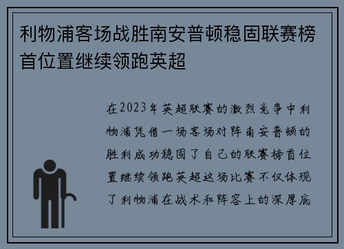 利物浦客场战胜南安普顿稳固联赛榜首位置继续领跑英超