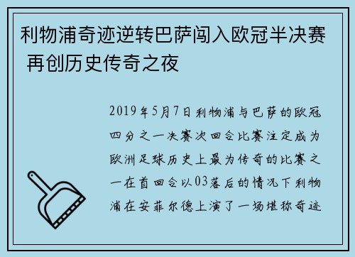 利物浦奇迹逆转巴萨闯入欧冠半决赛 再创历史传奇之夜