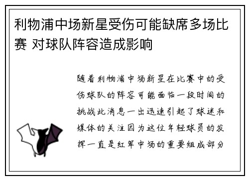 利物浦中场新星受伤可能缺席多场比赛 对球队阵容造成影响