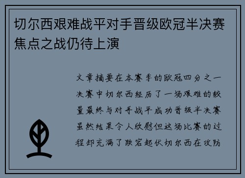 切尔西艰难战平对手晋级欧冠半决赛焦点之战仍待上演