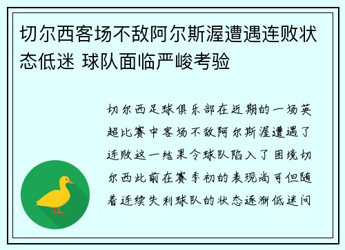 切尔西客场不敌阿尔斯渥遭遇连败状态低迷 球队面临严峻考验