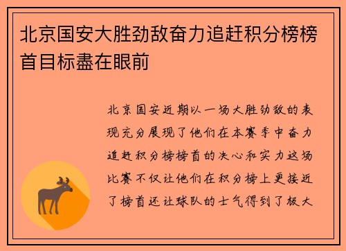 北京国安大胜劲敌奋力追赶积分榜榜首目标盡在眼前