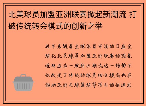 北美球员加盟亚洲联赛掀起新潮流 打破传统转会模式的创新之举