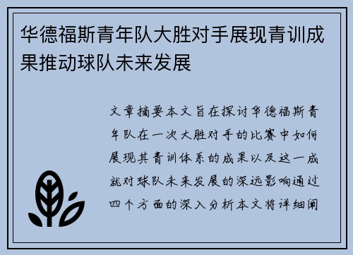 华德福斯青年队大胜对手展现青训成果推动球队未来发展