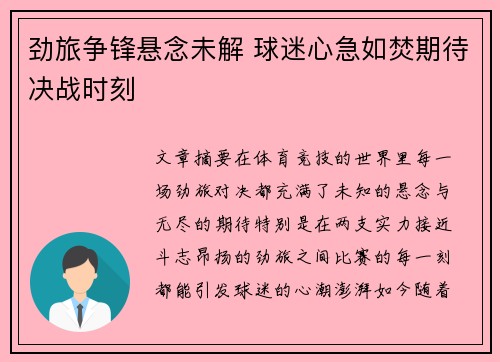 劲旅争锋悬念未解 球迷心急如焚期待决战时刻