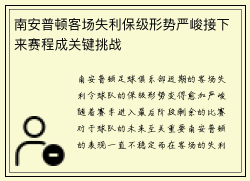 南安普顿客场失利保级形势严峻接下来赛程成关键挑战
