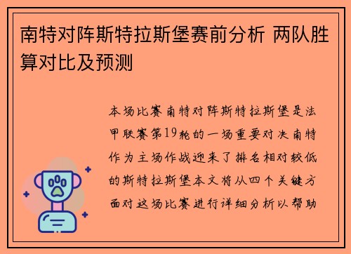 南特对阵斯特拉斯堡赛前分析 两队胜算对比及预测