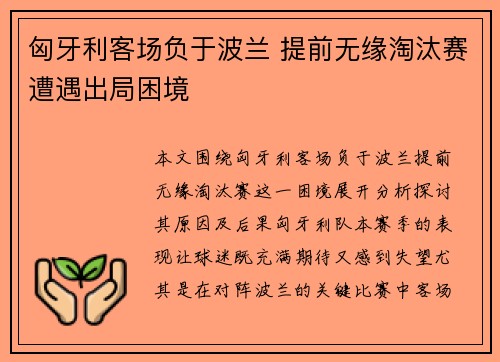 匈牙利客场负于波兰 提前无缘淘汰赛遭遇出局困境