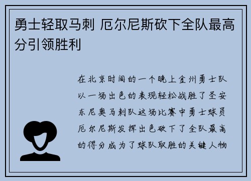 勇士轻取马刺 厄尔尼斯砍下全队最高分引领胜利