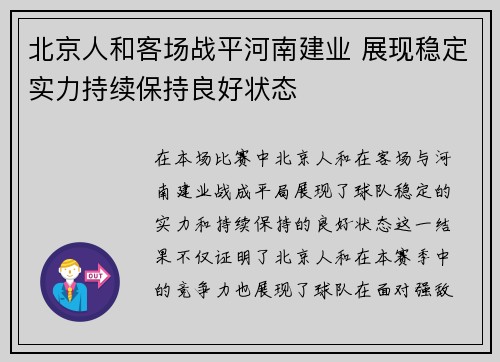 北京人和客场战平河南建业 展现稳定实力持续保持良好状态