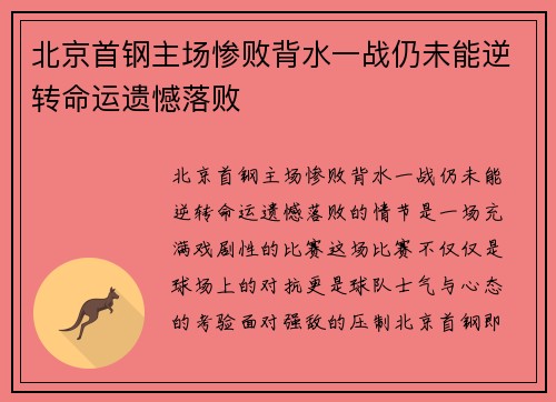 北京首钢主场惨败背水一战仍未能逆转命运遗憾落败