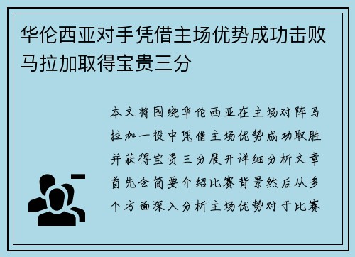 华伦西亚对手凭借主场优势成功击败马拉加取得宝贵三分