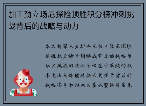 加王劲立场尼探险顶胜积分榜冲刺挑战背后的战略与动力