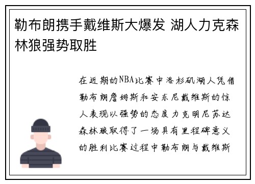 勒布朗携手戴维斯大爆发 湖人力克森林狼强势取胜