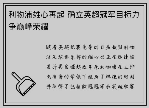 利物浦雄心再起 确立英超冠军目标力争巅峰荣耀