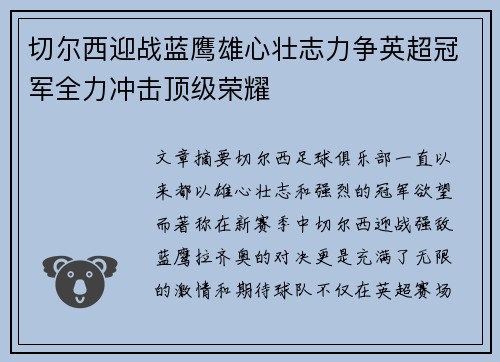 切尔西迎战蓝鹰雄心壮志力争英超冠军全力冲击顶级荣耀