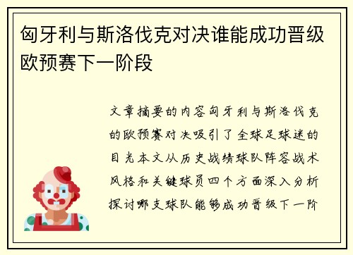 匈牙利与斯洛伐克对决谁能成功晋级欧预赛下一阶段