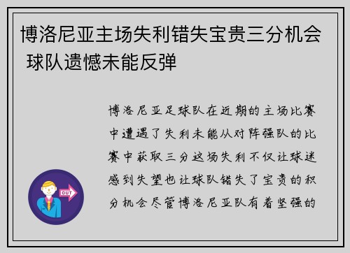 博洛尼亚主场失利错失宝贵三分机会 球队遗憾未能反弹