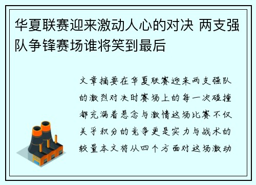 华夏联赛迎来激动人心的对决 两支强队争锋赛场谁将笑到最后