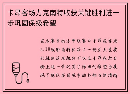 卡昂客场力克南特收获关键胜利进一步巩固保级希望