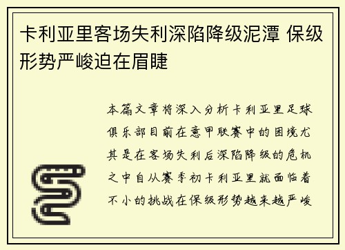 卡利亚里客场失利深陷降级泥潭 保级形势严峻迫在眉睫
