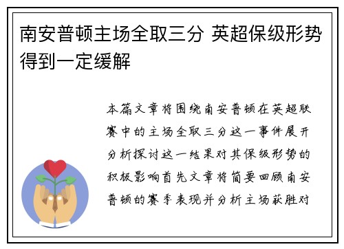 南安普顿主场全取三分 英超保级形势得到一定缓解