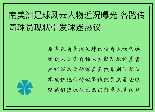 南美洲足球风云人物近况曝光 各路传奇球员现状引发球迷热议