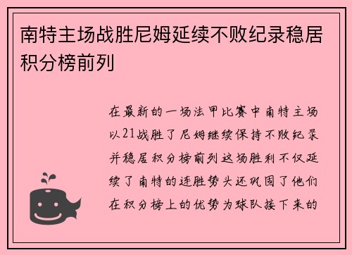南特主场战胜尼姆延续不败纪录稳居积分榜前列