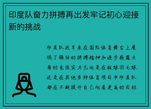印度队奋力拼搏再出发牢记初心迎接新的挑战