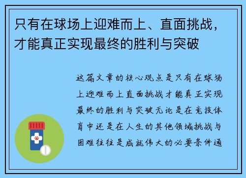 只有在球场上迎难而上、直面挑战，才能真正实现最终的胜利与突破
