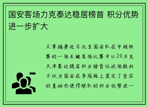 国安客场力克泰达稳居榜首 积分优势进一步扩大