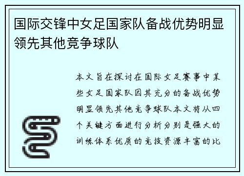 国际交锋中女足国家队备战优势明显领先其他竞争球队