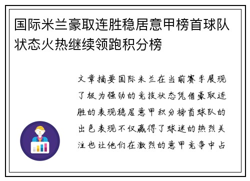 国际米兰豪取连胜稳居意甲榜首球队状态火热继续领跑积分榜