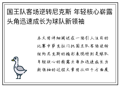 国王队客场逆转尼克斯 年轻核心崭露头角迅速成长为球队新领袖