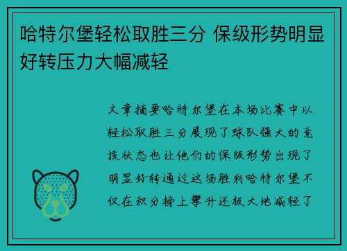 哈特尔堡轻松取胜三分 保级形势明显好转压力大幅减轻