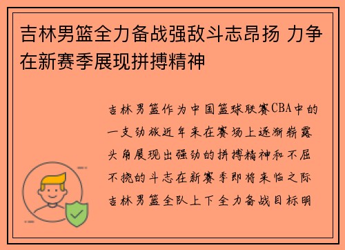 吉林男篮全力备战强敌斗志昂扬 力争在新赛季展现拼搏精神