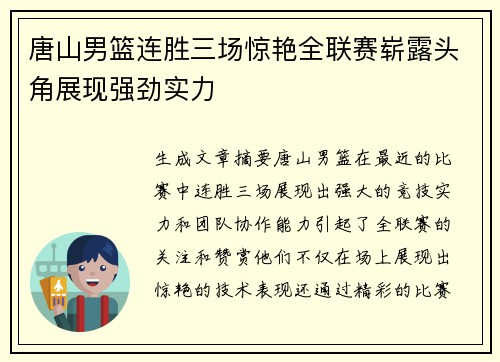 唐山男篮连胜三场惊艳全联赛崭露头角展现强劲实力