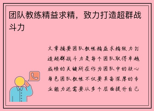 团队教练精益求精，致力打造超群战斗力