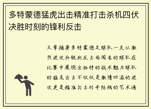 多特蒙德猛虎出击精准打击杀机四伏决胜时刻的锋利反击