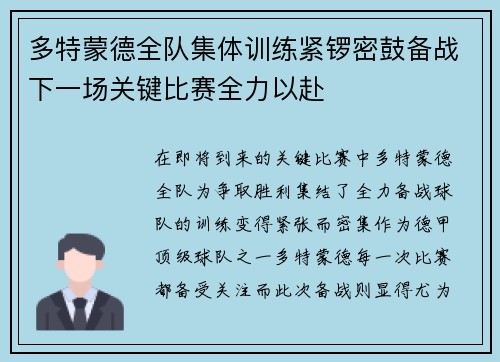 多特蒙德全队集体训练紧锣密鼓备战下一场关键比赛全力以赴