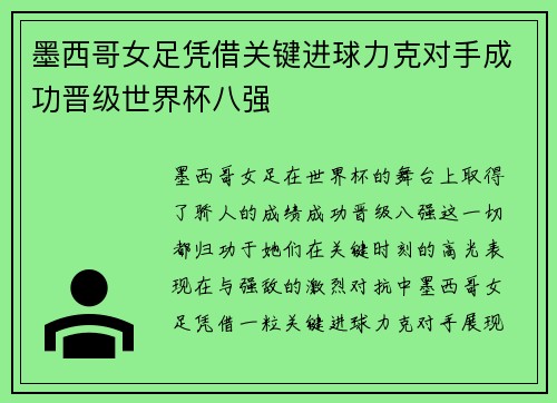 墨西哥女足凭借关键进球力克对手成功晋级世界杯八强